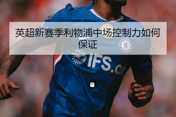 英超新赛季利物浦中场控制力如何保证